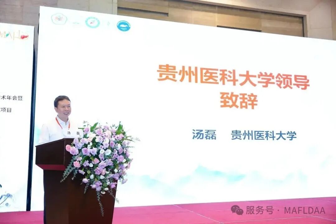 MAFLDAA｜贵州省代谢相关脂肪性肝病学术联盟2025学术年会暨病证结合NAFLD全国多中心注册登记研究启动会在贵阳成功召开